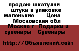 продаю шкатулки...4 штуки в упаковке...маленькие... › Цена ­ 30 - Московская обл., Москва г. Подарки и сувениры » Сувениры   